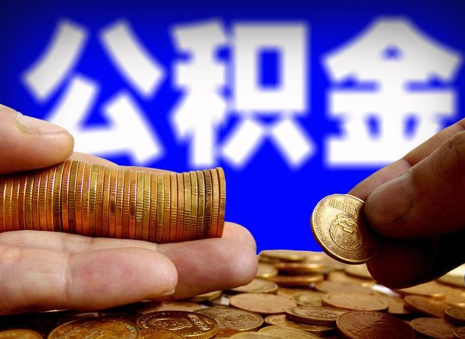 运城自离住房公积金封存了怎么取出来（自离公积金会封存吗）